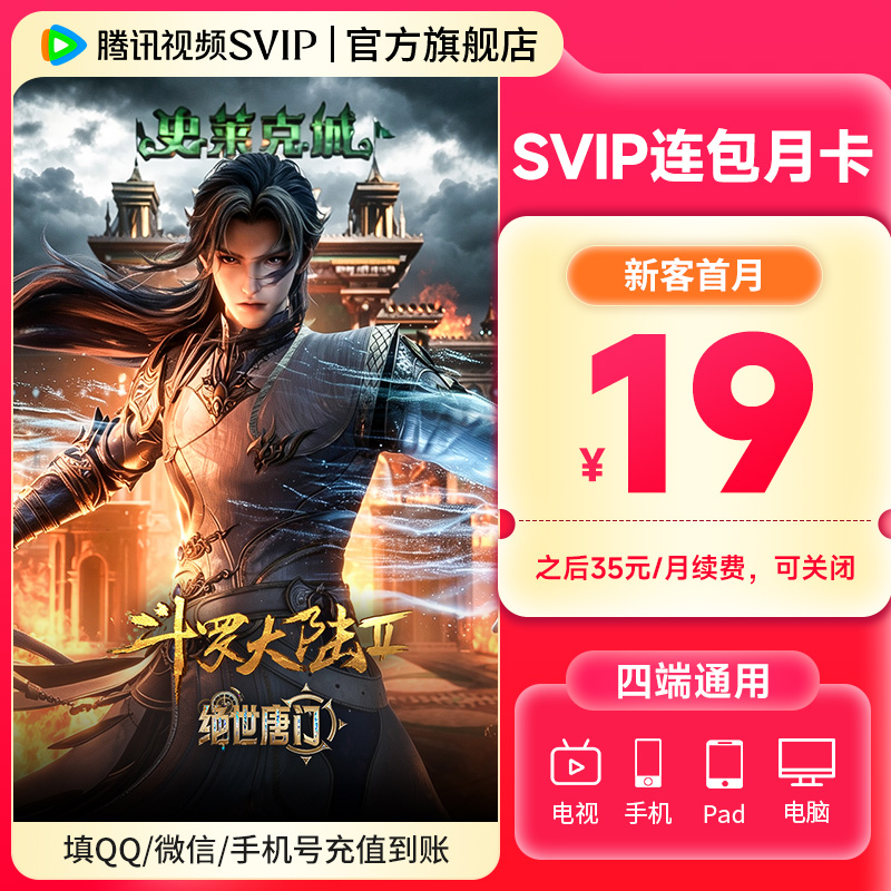 【新用户专享】腾讯视频SVIP连续月卡 支持电视端 斗罗大陆2