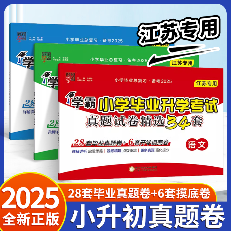 江苏专用【25新版】学霸小升初真题分类小学总复习考前提分冲名校