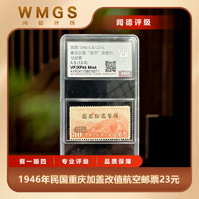 1946年民国重庆加盖改值航空邮票23元单枚闻德评级盒装