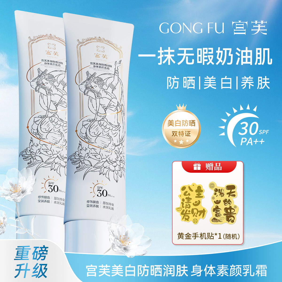 【全新升级美白防晒双特证款】宫芙美白防晒润肤身体素颜霜SPF30++