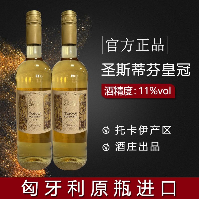 匈牙利原瓶进口圣斯蒂芬皇冠托卡伊福尔明原瓶进口c