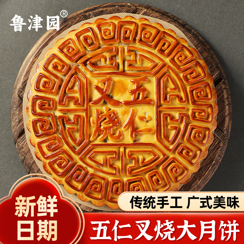 500克五仁叉烧老式大月饼传统手工制作中秋节大月饼
