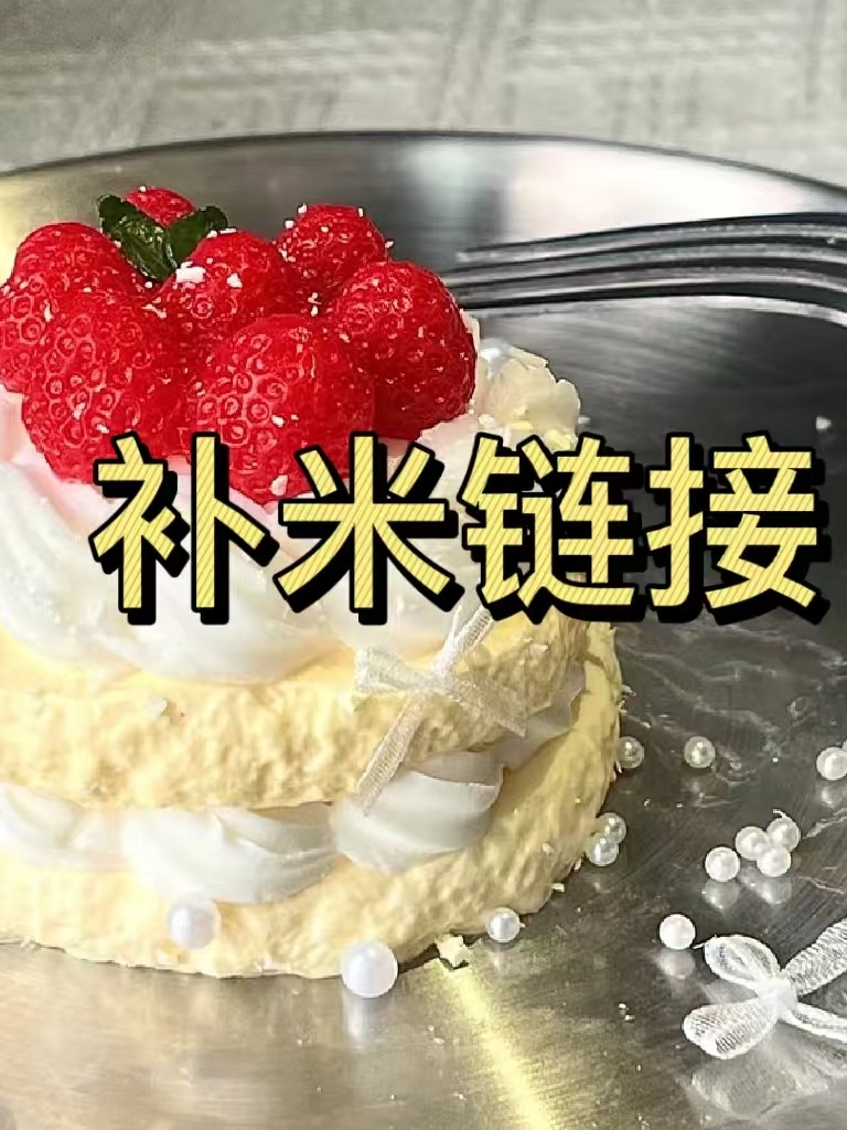 奶油感食品级捏捏补米链接51-100