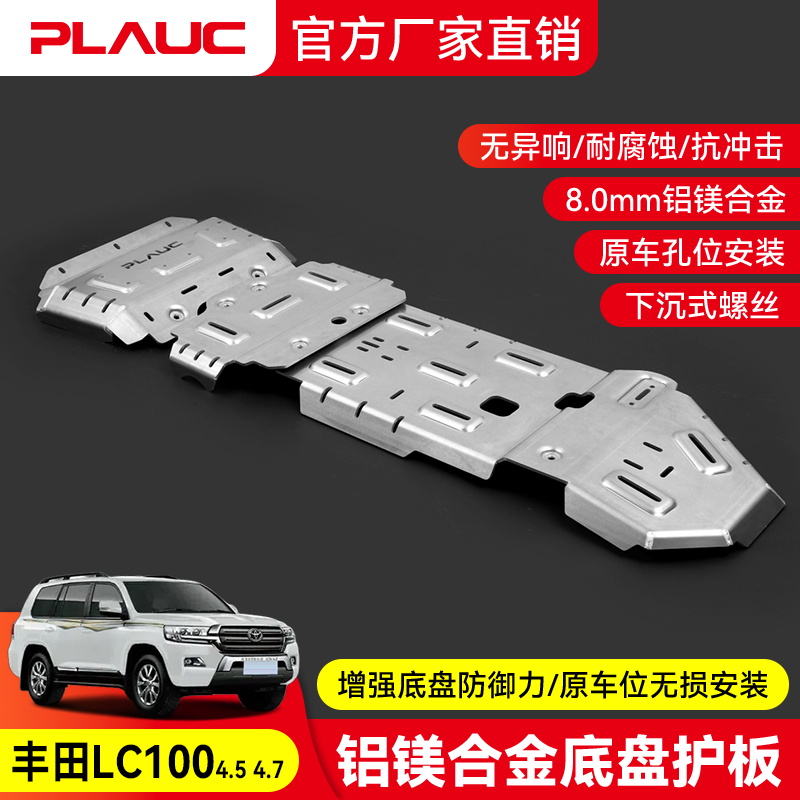 丰田LC1004.5 4.7 发动机护板 PLAUC 铝镁合金 油箱护板 改装越野