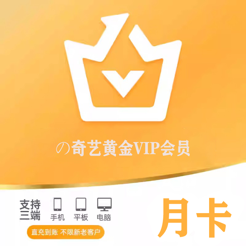 【直充】Aiの奇艺黄金vip会员周卡/月卡/季卡/年卡会员 填绑定手机号