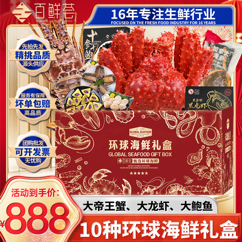【百鲜荟】888型环球海鲜礼盒海鲜大礼包年货过年送礼海鲜