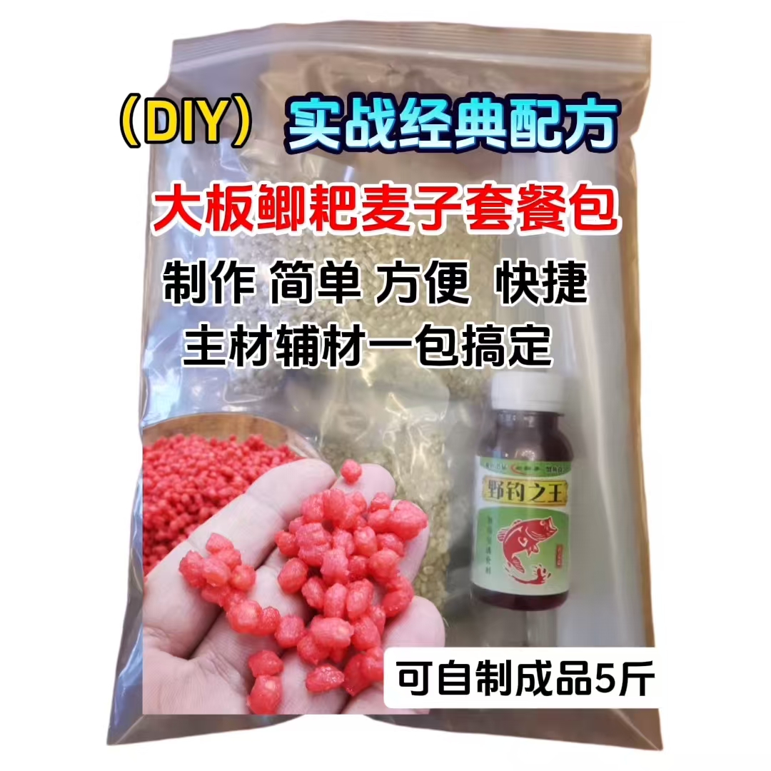 老窝子鱼饵(DIY)野钓大板鲫耙麦子套餐包诱钓两用一包搞定
