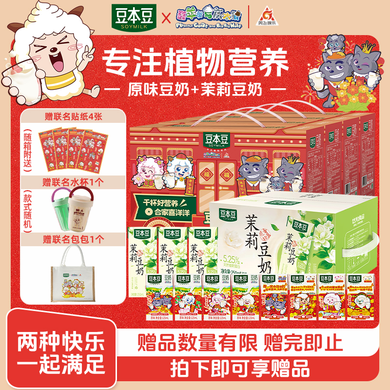 【到手5箱】豆本豆与喜羊羊联名豆奶礼盒原味+茉莉豆奶早餐囤货送礼