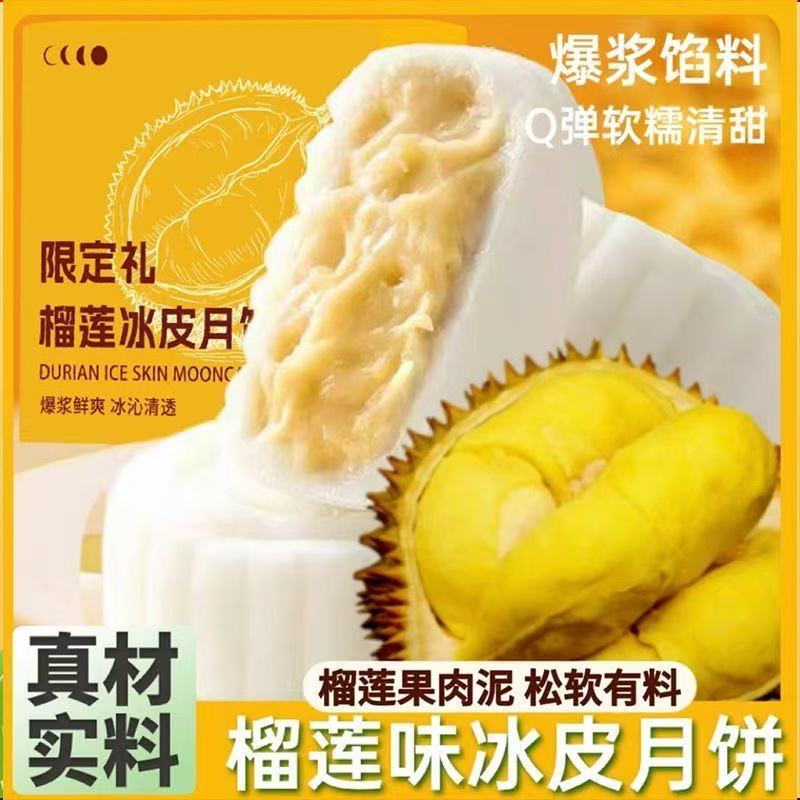【到手10枚】榴莲冰皮月饼中秋送礼零食糕点开袋即食榴莲味馅料20%