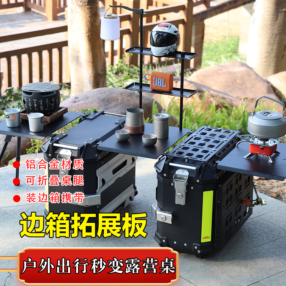 摩托车铝合金边箱拓展板折叠快折桌户外露营出行摩旅便携移动餐桌