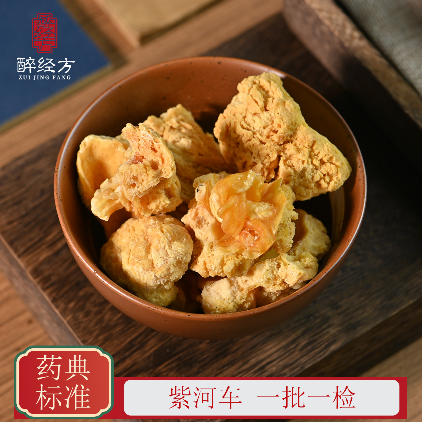 醉经方紫河车中药饮片健康人胎盘实体大药房发货全检合格药典标准