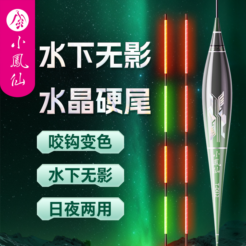 小凤仙一体夜光漂日夜两用咬钩变色灵敏醒目硬尾鲫鱼浮漂钓鱼用具