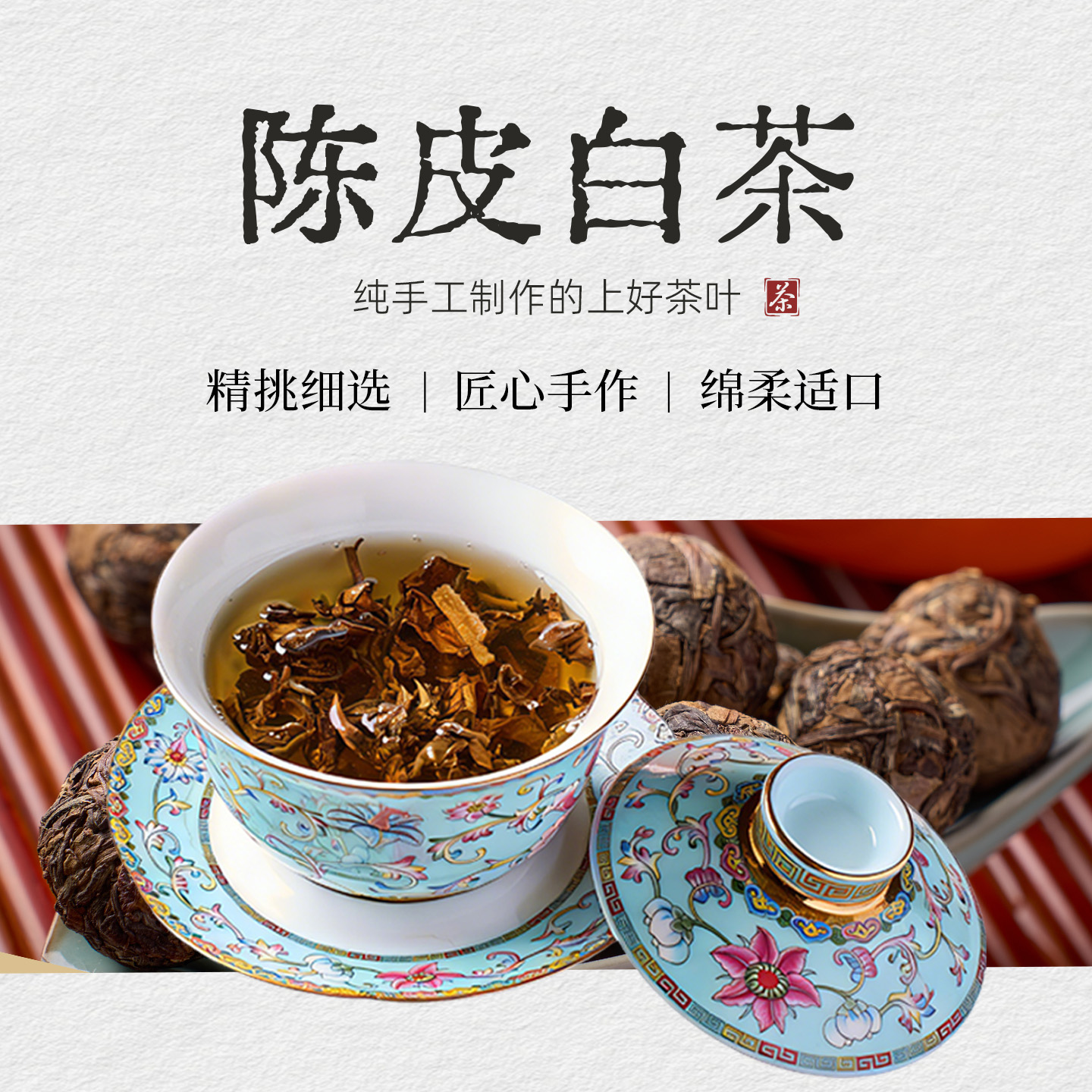 陈皮白茶 龙珠闷泡柑香醇和