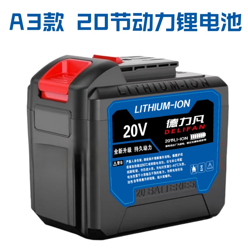 德力凡20节大容量锂电池电扳手角磨机手电钻电锤电锯扳手专用