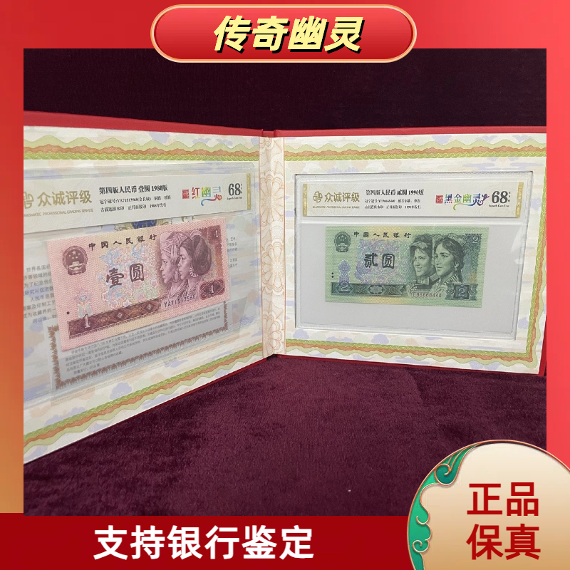 【传奇幽灵】第四版退市人民币/封装评级币册/不挑号