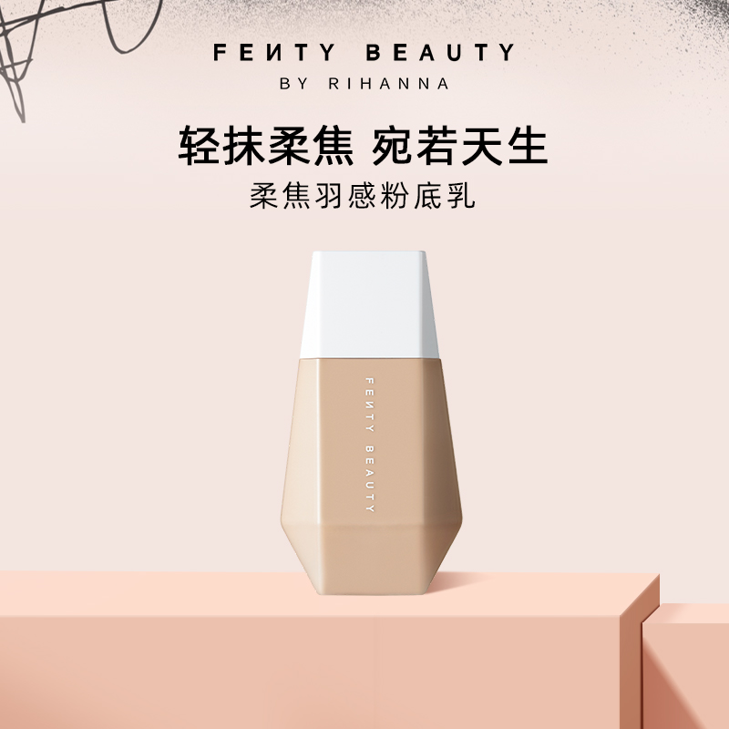 【达人】FentyBeauty蕾哈娜柔焦羽感粉底乳粉底液贴肤轻薄