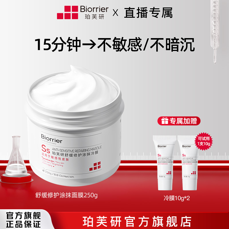 【VIP】珀芙研白膜王舒缓修护涂抹冷膜冰感降温肌适用