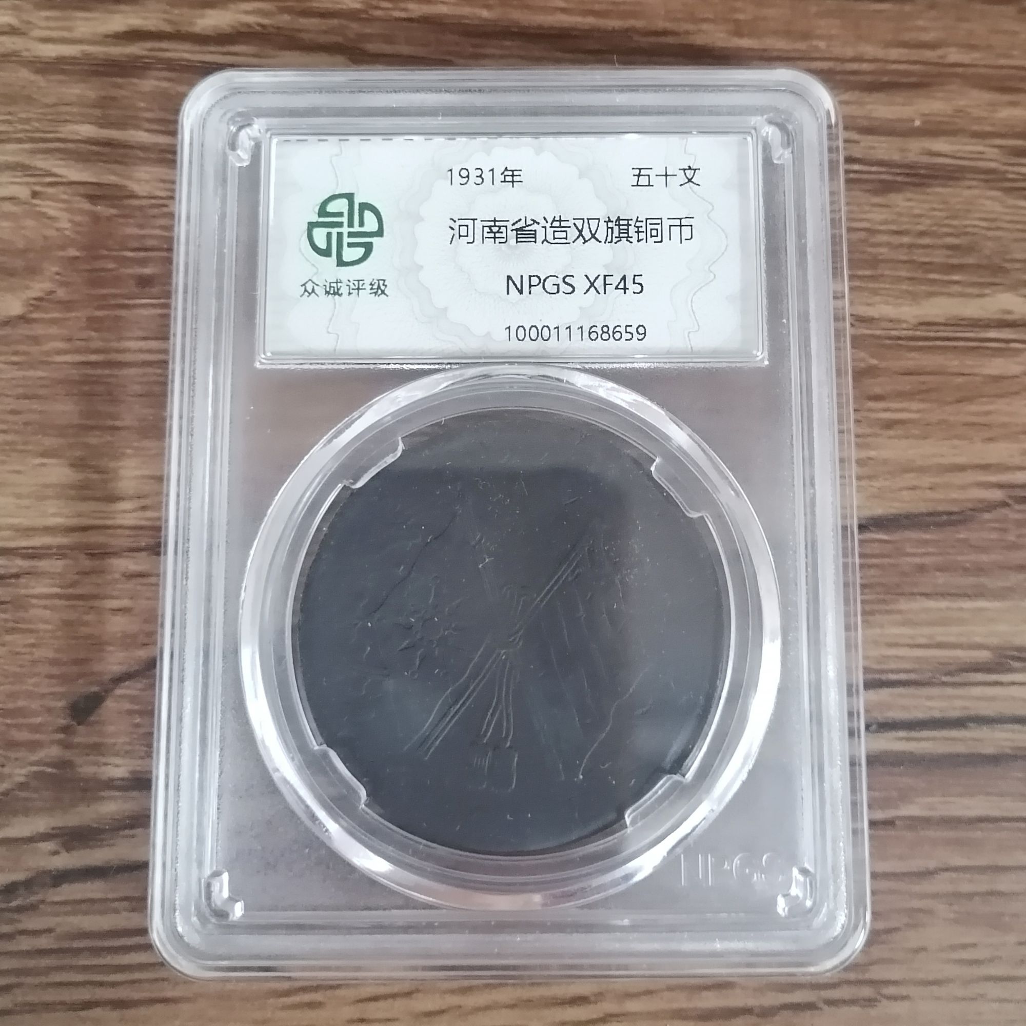 河南双旗铜币  五十文