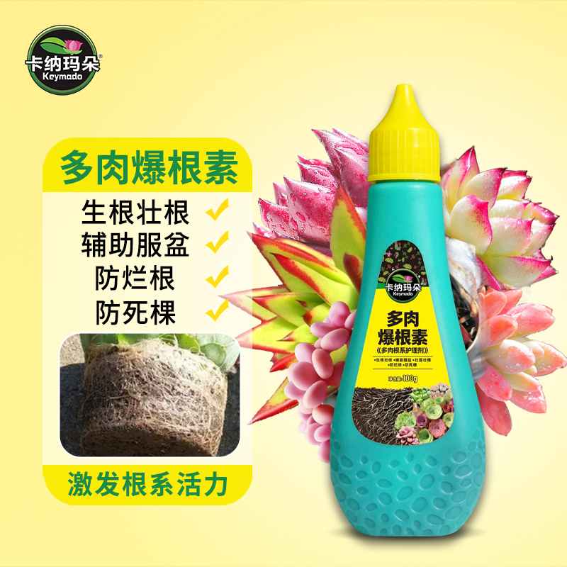 卡纳玛朵多肉爆根素快速生根液壮苗剂多肉植物专用养花水肥营养液