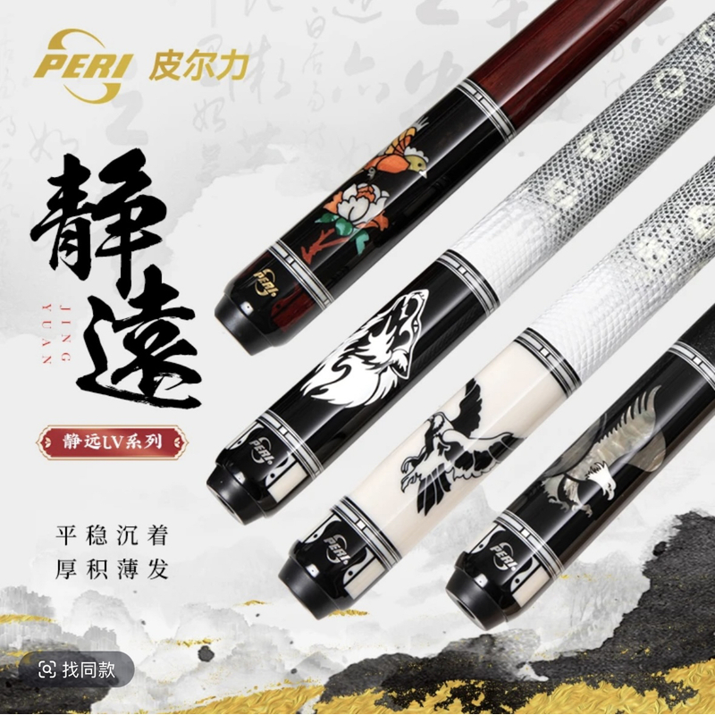 PERI/皮尔力【静远LV系列】大头台球杆中式八球九球雕刻品牌大头杆