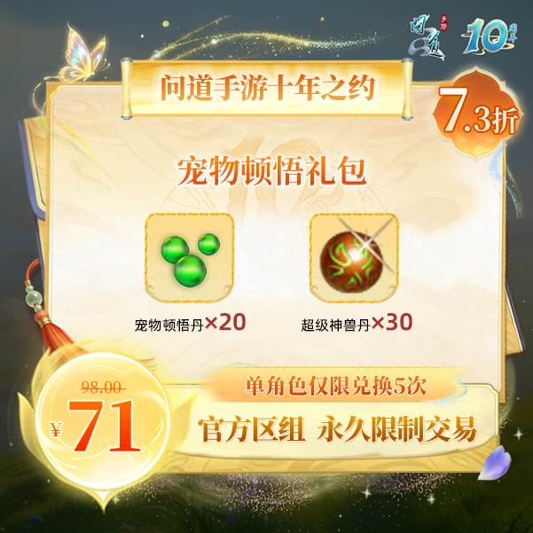 问道手游【官方区组可买】宠物顿悟礼包