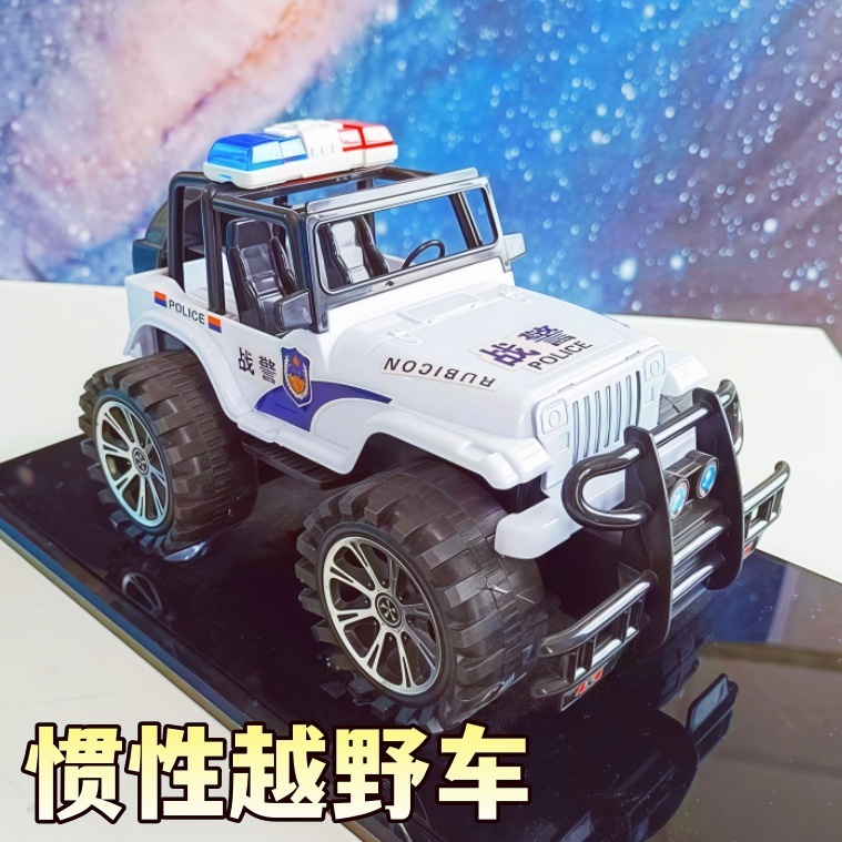 【贝0】23厘米大号警车仿真越野车玩具惯性小汽车益智玩具生日礼物