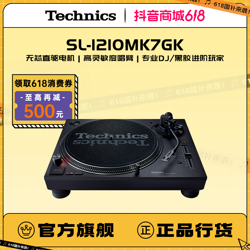 Technics SL-1210MK7黑胶唱盘机发烧友唱片机DJ打碟专业直驱稳定