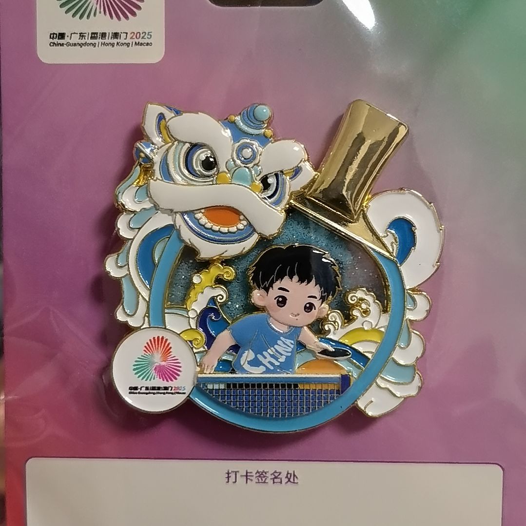 狮舞乒韵徽章冰箱贴送熊猫盼盼徽章