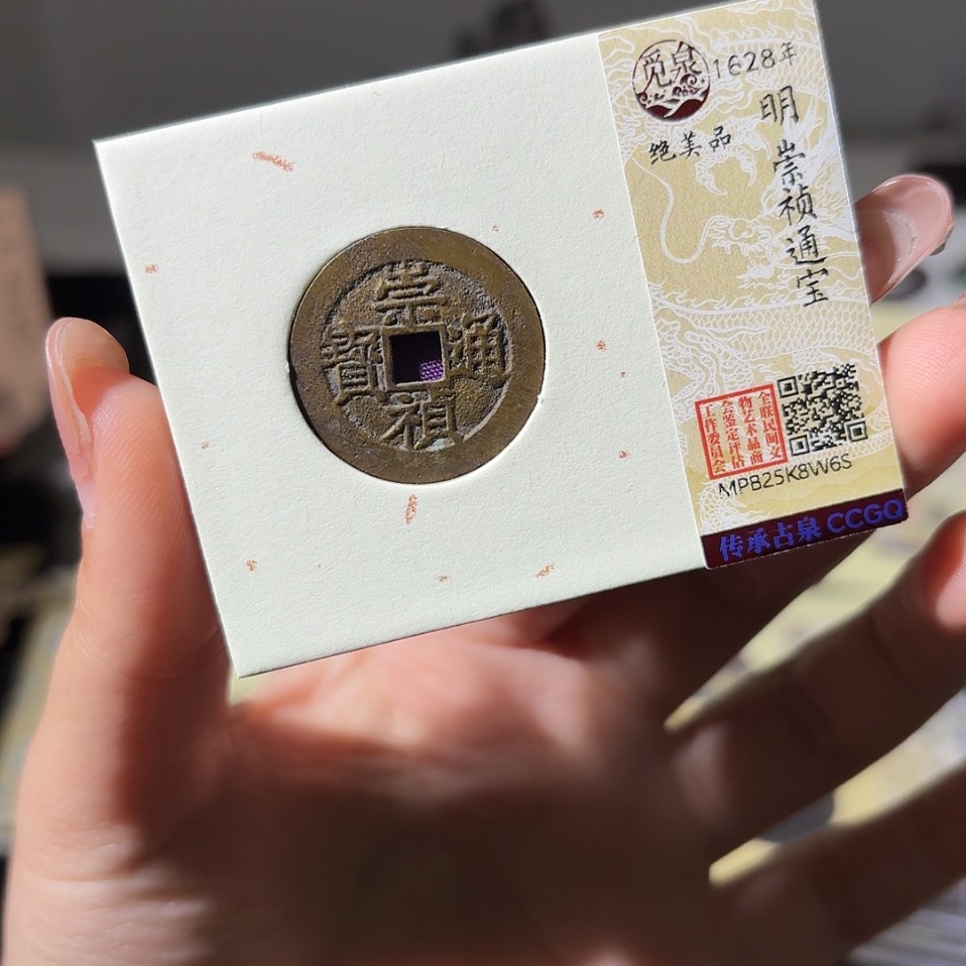 铜小莲精选，崇祯通宝