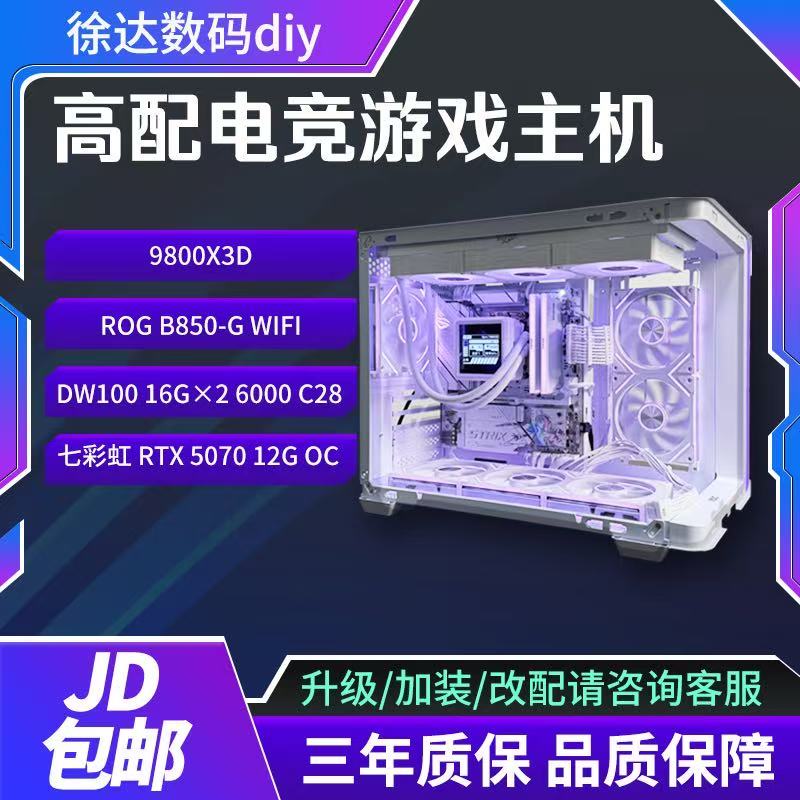 【高阶网游】定制游戏主机9800x3D 七彩虹 RTX5070 12G  UItra W OC