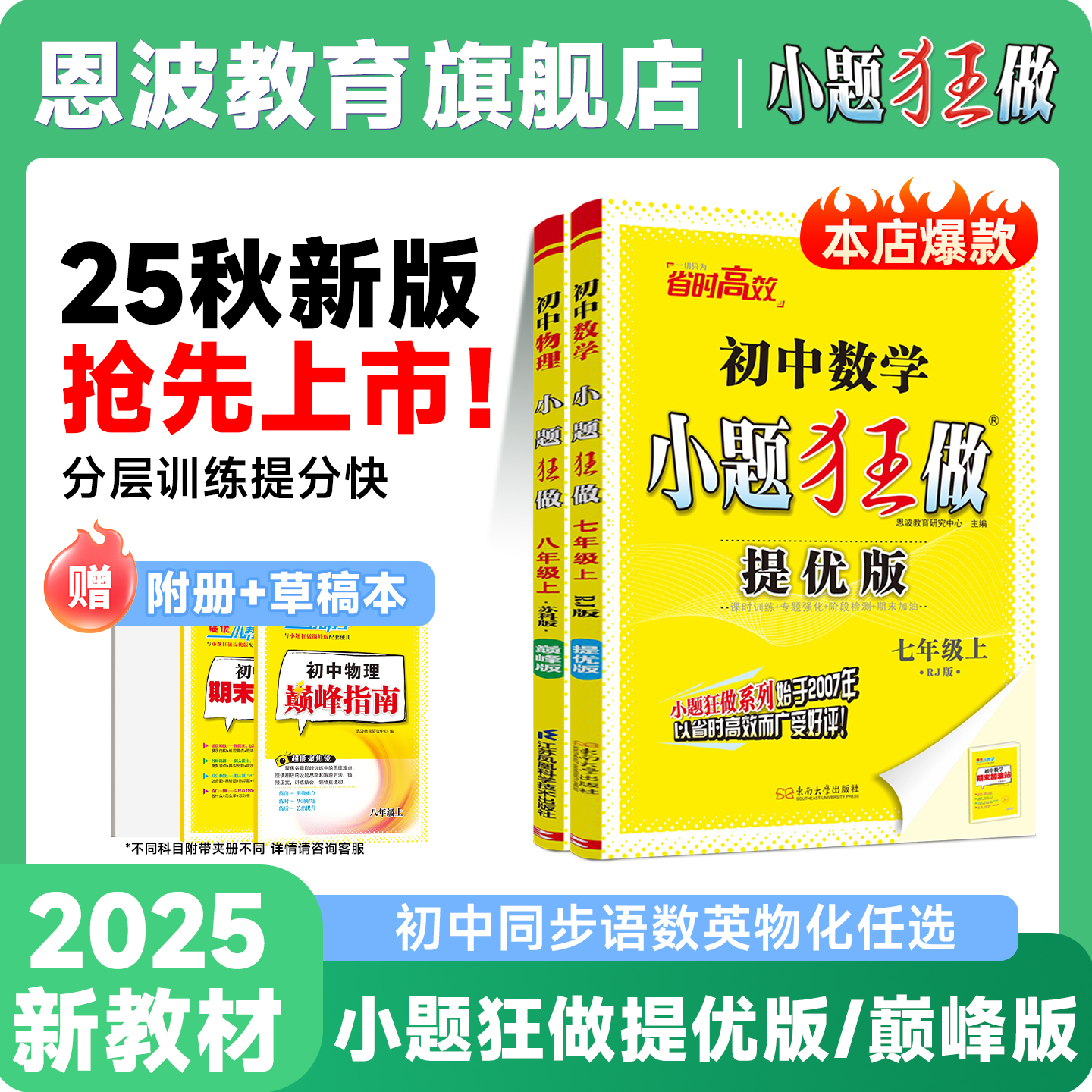小题狂做【提优版巅峰版】江苏版2026初中同步练习册七八九年级上册