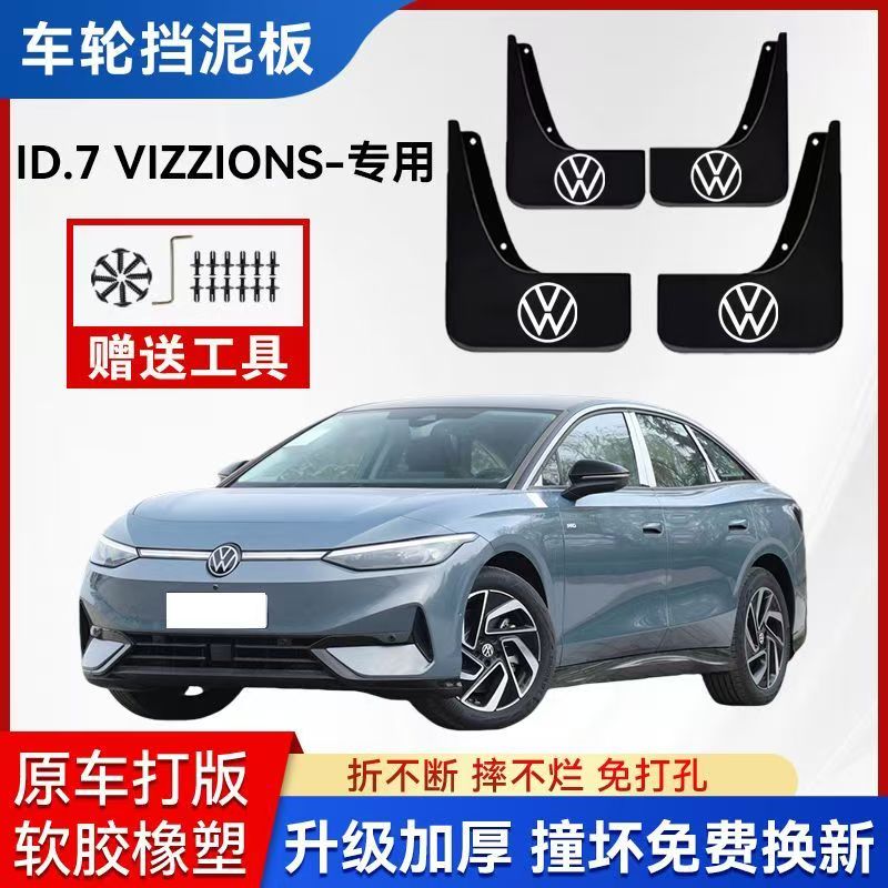 适用2024款大众ID.7VIZZION挡泥板原装大众id.7汽车配件遮泥皮瓦