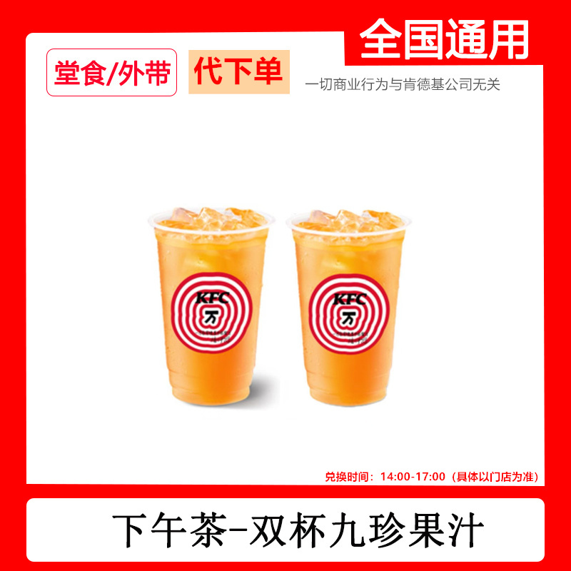 代下单肯德基KFC下午茶套餐优惠两杯九珍果汁疯狂星期四自取