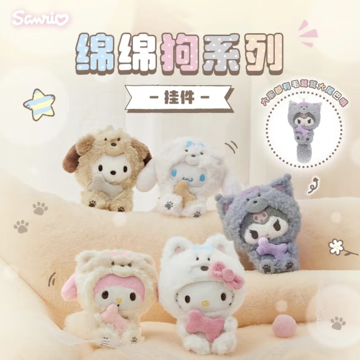 【绵绵狗系列】现货正品绵绵狗美乐蒂挂件公仔三丽鸥现货