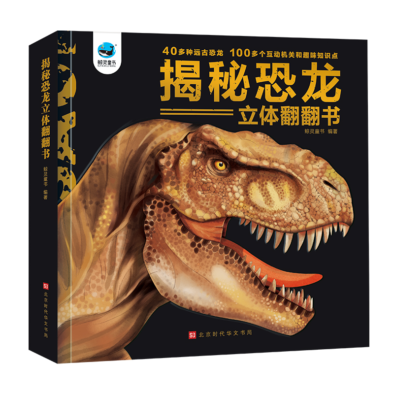 精装硬壳 揭秘恐龙3d立体翻翻书 恐龙大百科3-6岁儿童礼物书
