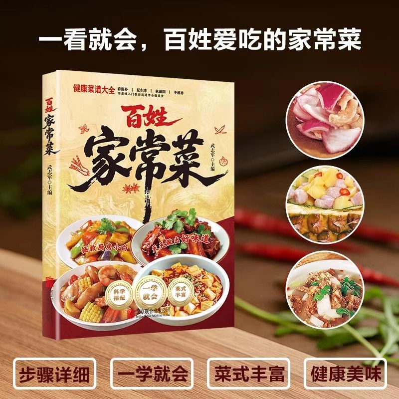 【正版】一看就会的百姓家常菜新手入门菜谱家常菜大全舌尖上的中国