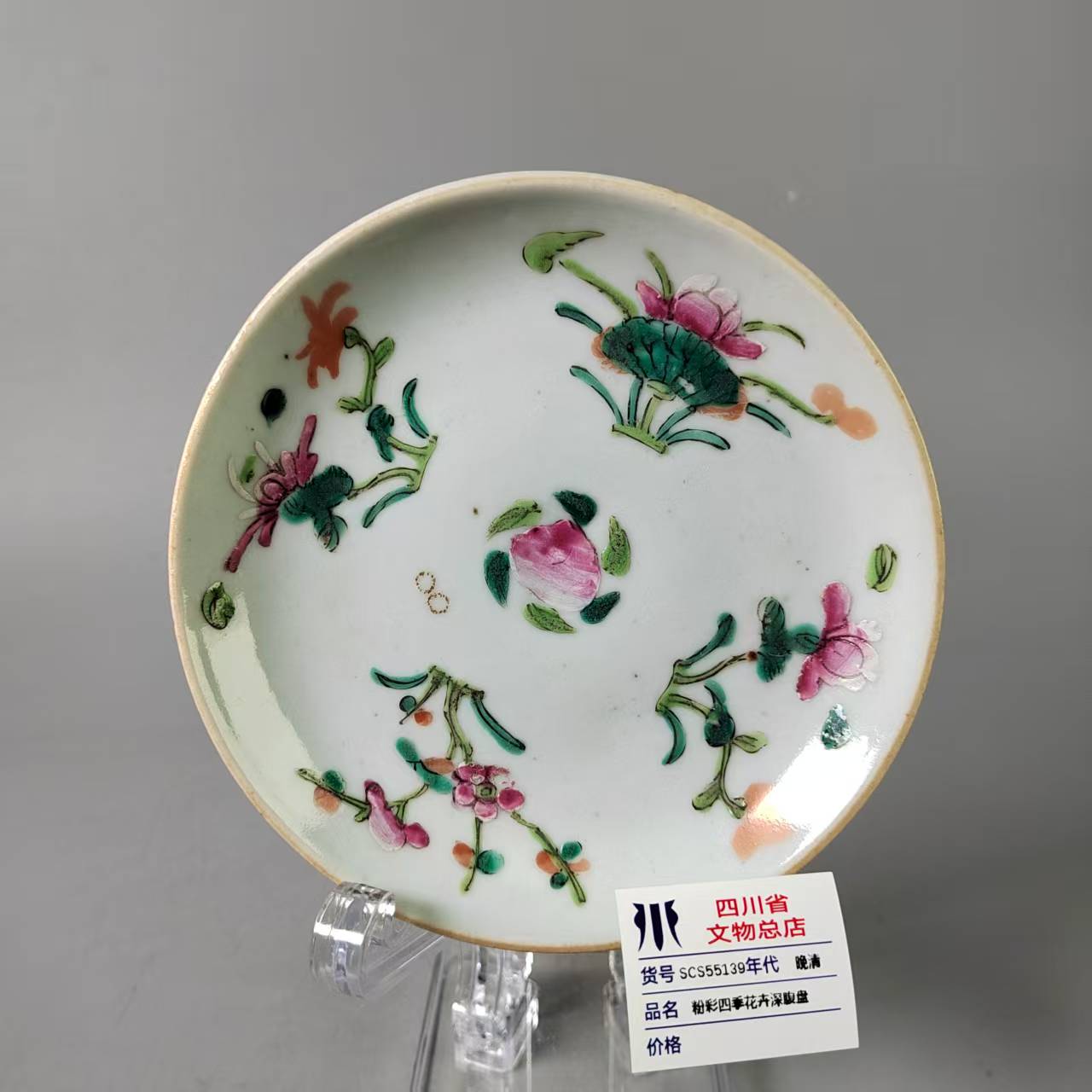 SCS55139晚清粉彩四季花卉深腹盘