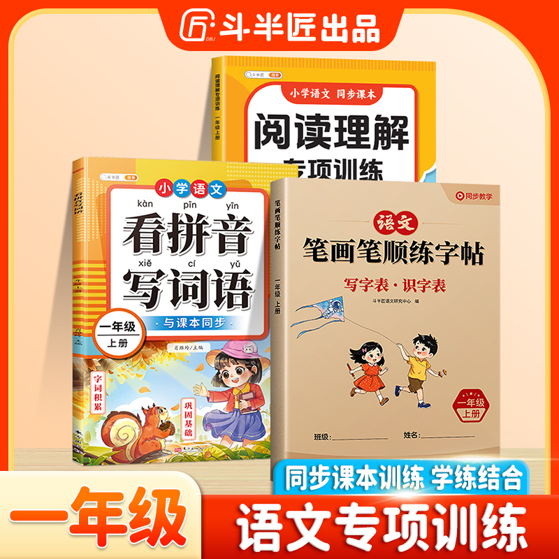 斗半匠1年级上册语文专项笔画笔顺练字帖描红与临写搭配生字动画