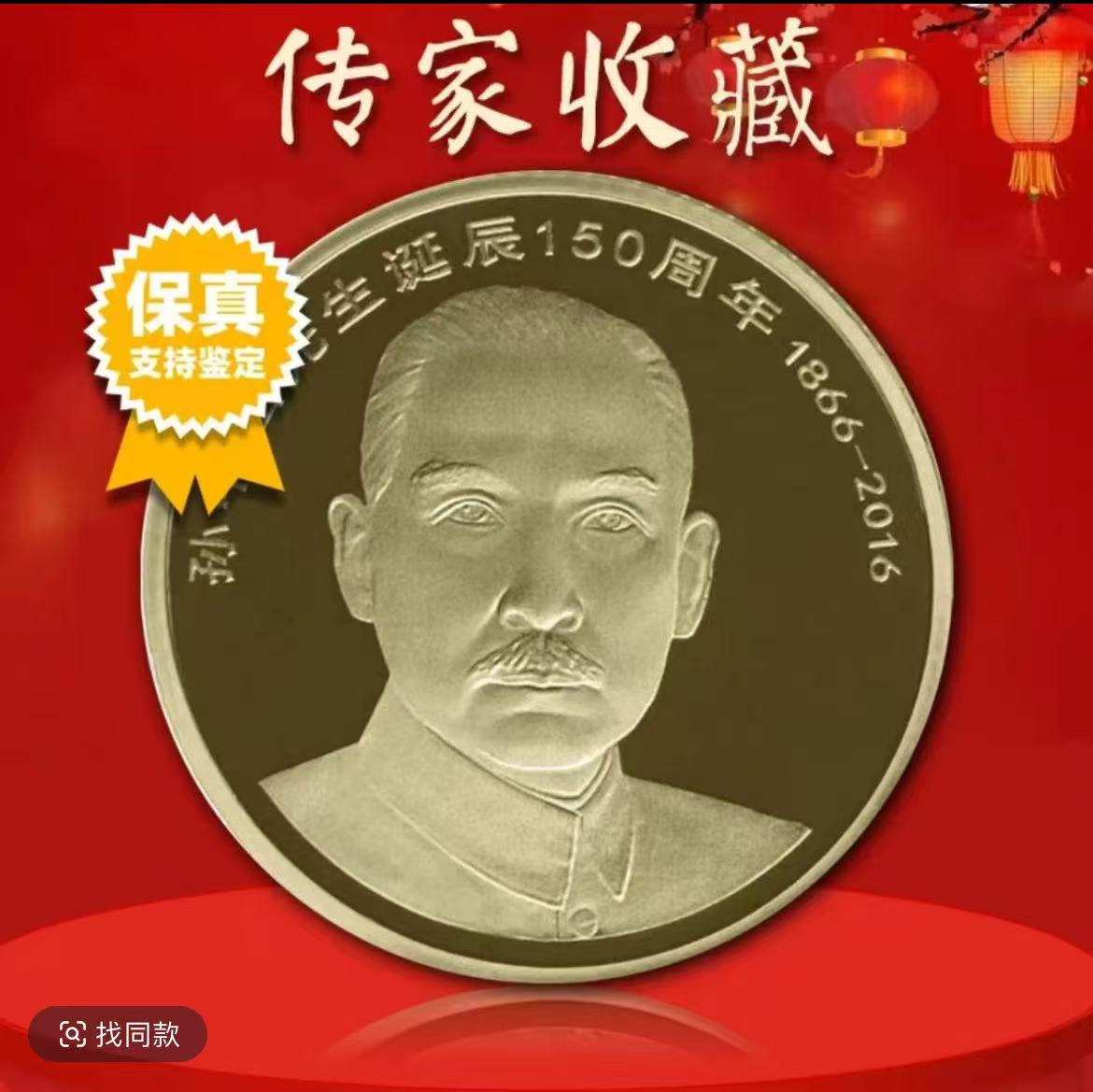 法定货币孙中山先生诞辰150周年纪念币单枚