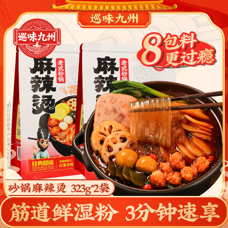 【巡味九州】老式砂锅麻辣烫323g*2袋方便简单麻辣香浓