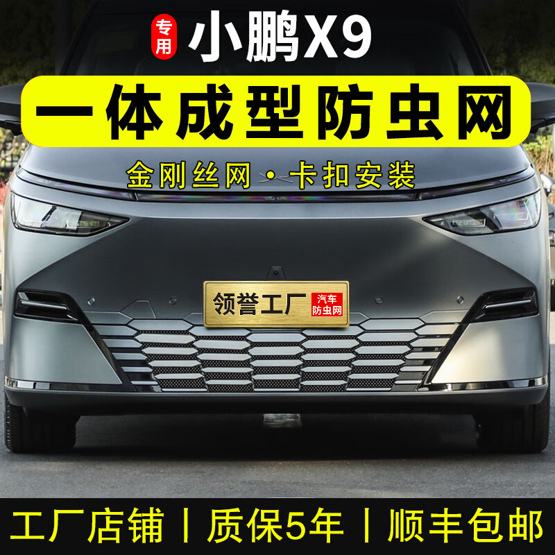 专用小鹏X9防虫网卡扣进气中网水箱防蚊防柳絮保护网罩改装饰用品