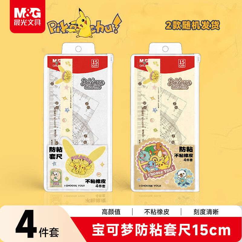 直播特批【宝可梦不粘4件尺子套装】晨光联名学生数学测量绘图专用尺子