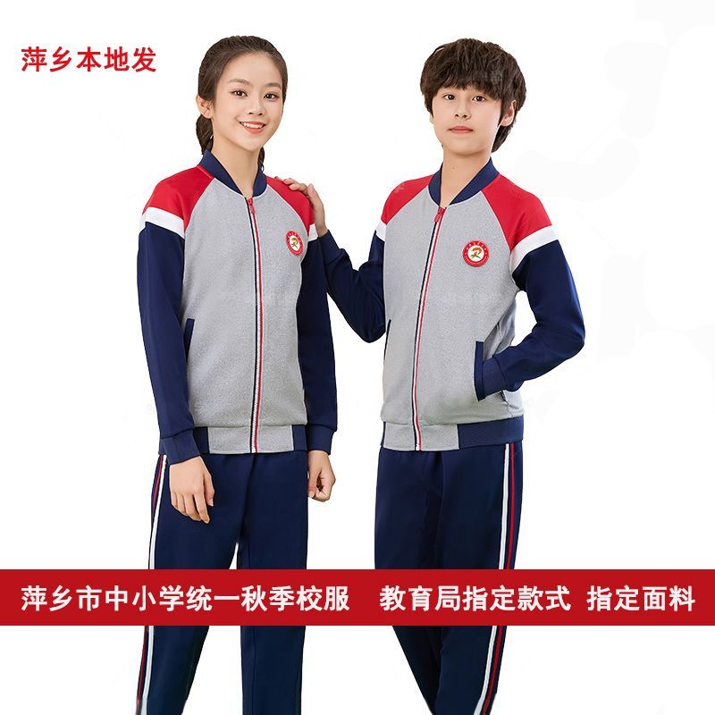 江西萍乡市统一中小学生春秋季套装现货长袖长裤运动校服园服班服新款防寒保暖防刮耐磨