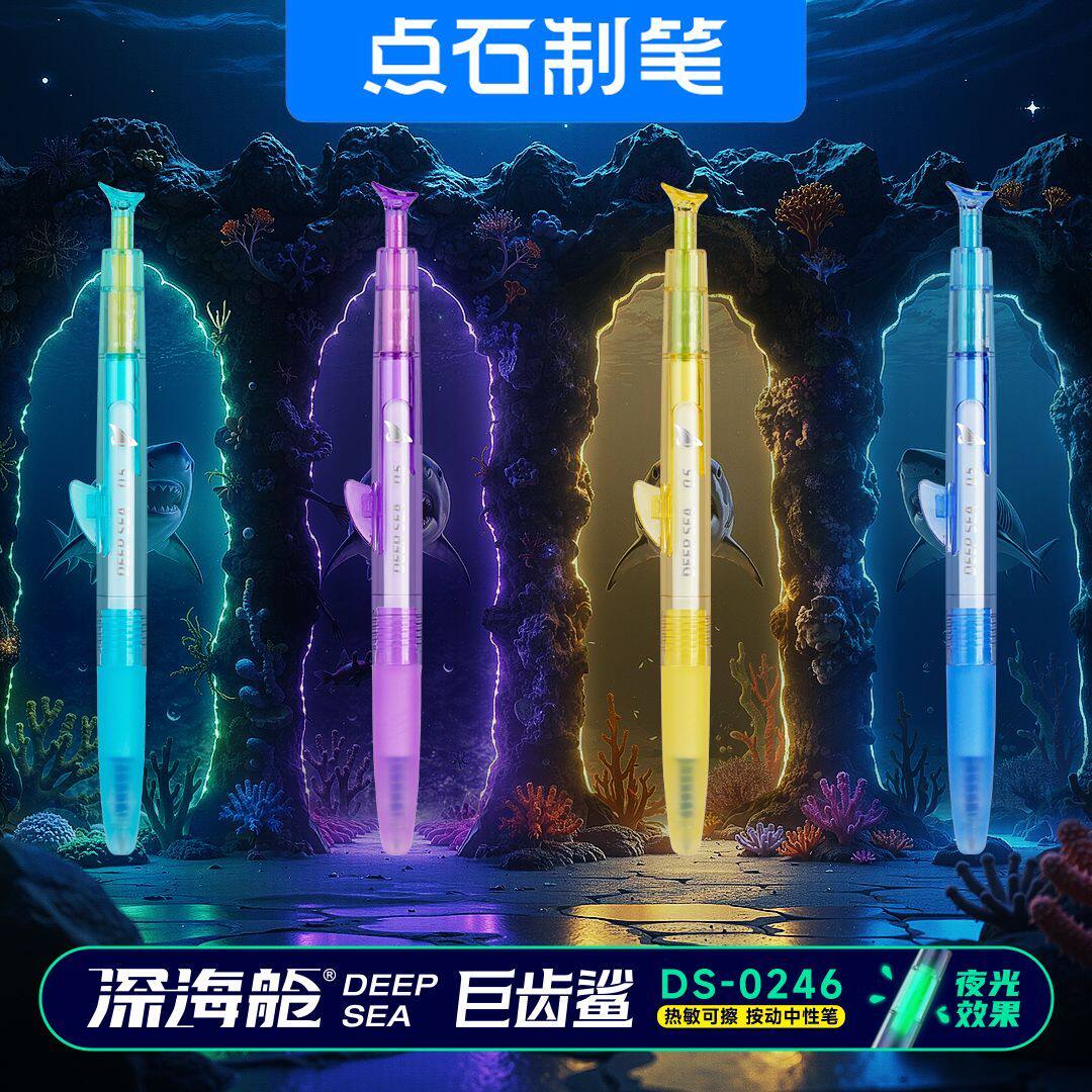 点石 深海舱·巨齿鲨热敏可擦按动中性笔0.5mm子弹头 2122