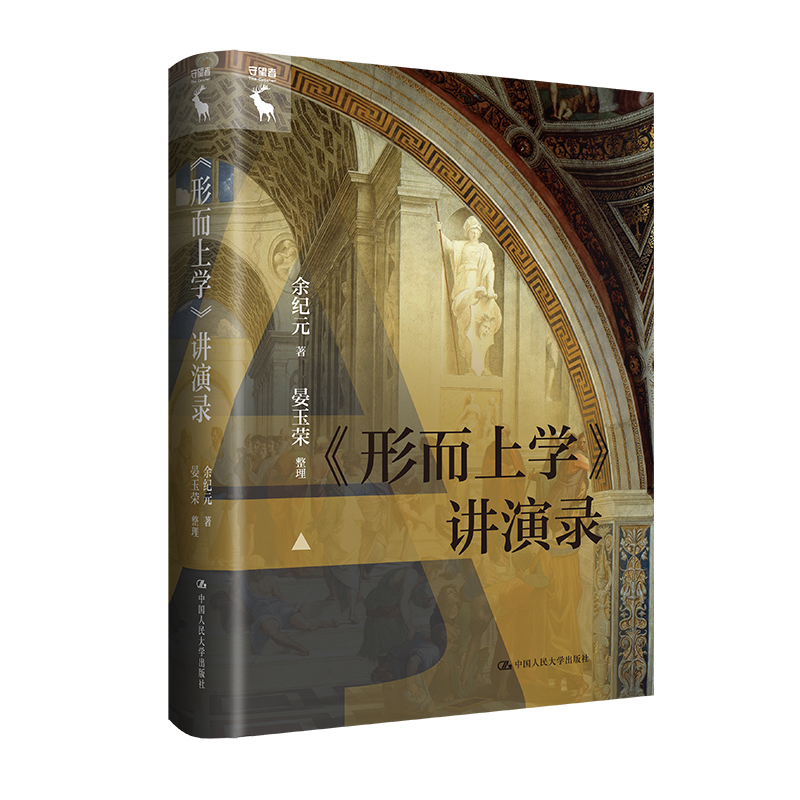 《形而上学》讲演录 中国人民大学出版社