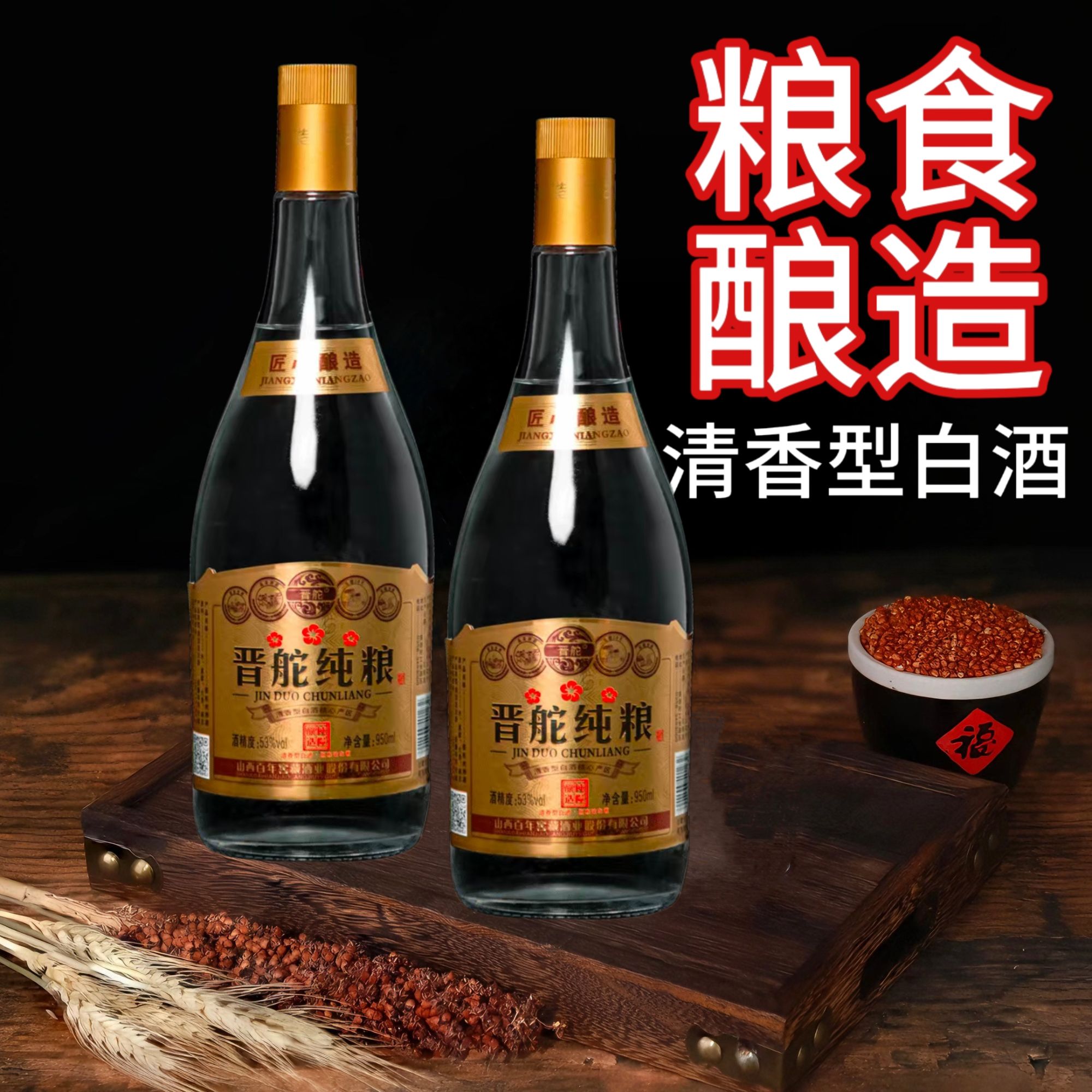 晋舵山西特产清香型白酒53度纯粮酿造固态发酵950ml*253%Vol950