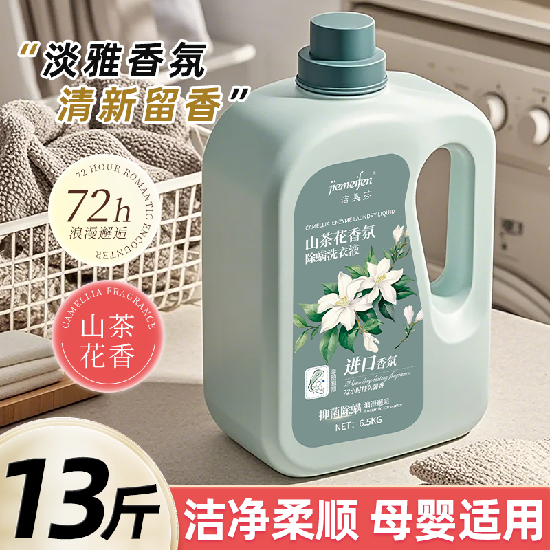 13斤洁美芬山茶花香氛洗衣液香味持久除螨母婴家庭装去污去渍