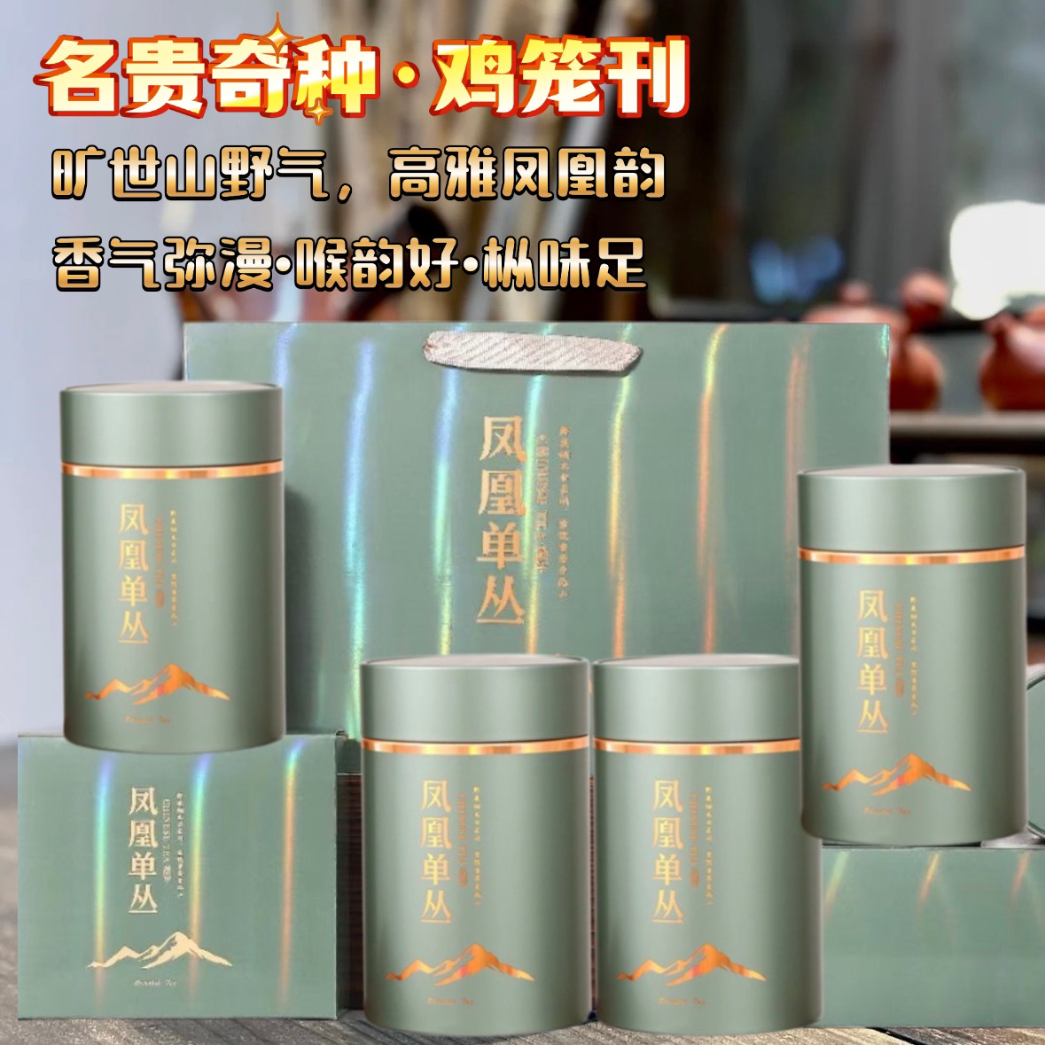  鸡笼刊• 乌岽产区 凤凰单丛奇种花香喉韵好 枞味足高山名贵特级