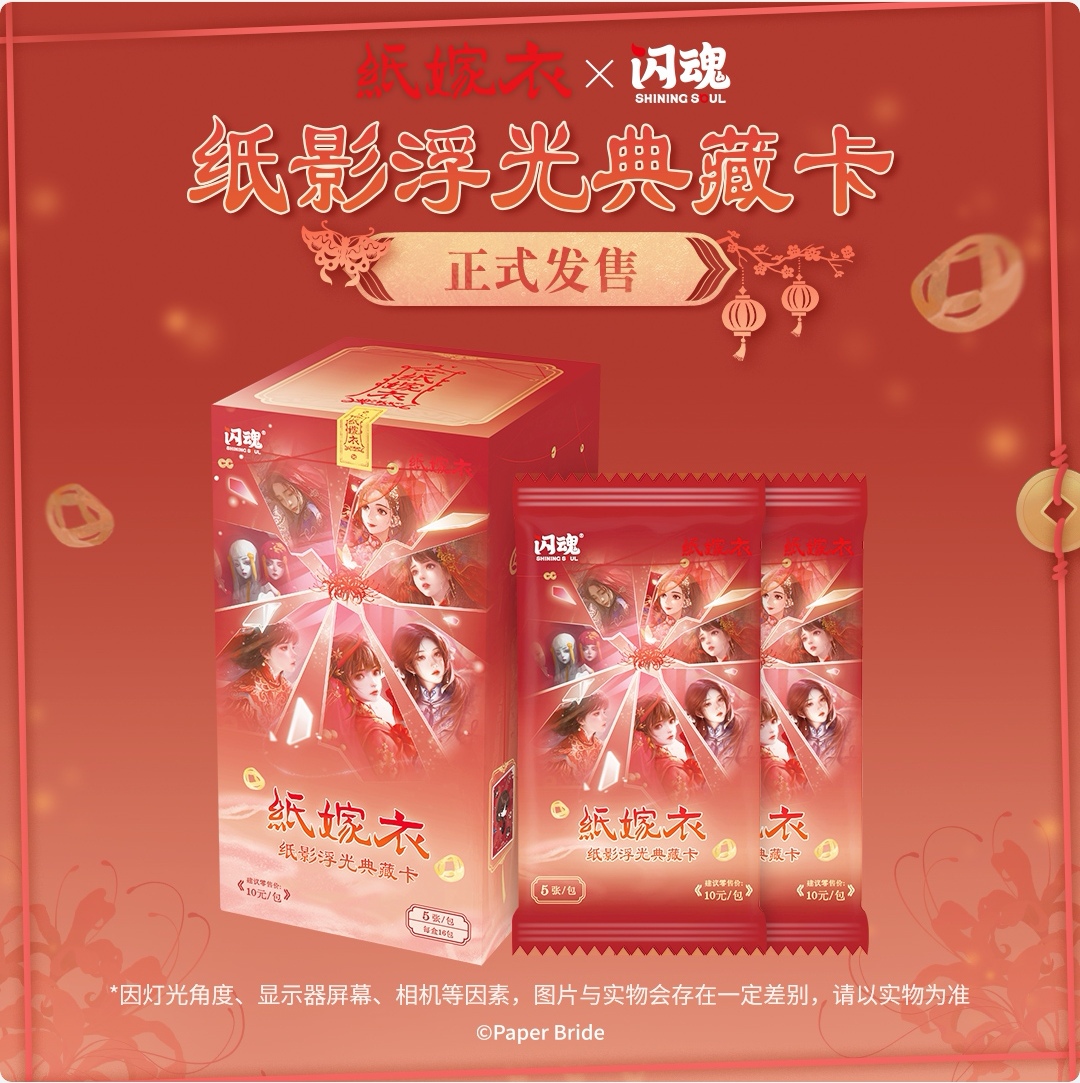 SHININGSOUL/闪魂【玩法】《纸嫁衣》纸影浮光典藏卡第一弹