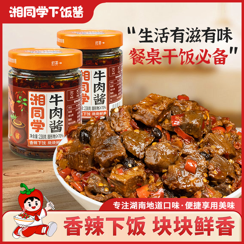 湘同学牛肉酱香辣带劲微辣小吃湖南特产下酒拌面拌饭拌饭酱